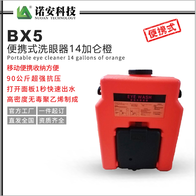 BX5便携式洗眼器14加仑橙