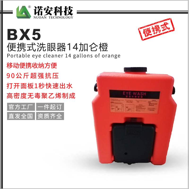 河北BX5便携式洗眼器14加仑橙