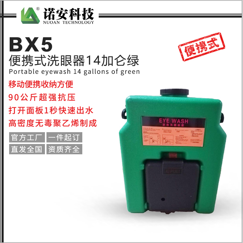 安徽BX5便携式洗眼器14加仑绿