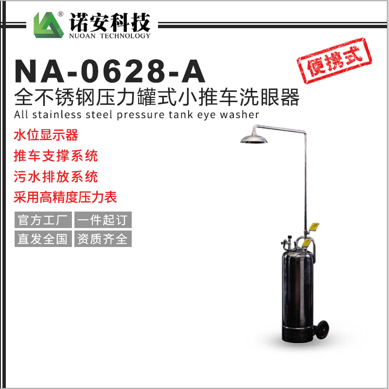 河南NA-0628-A不锈钢压力罐式小推车洗眼器