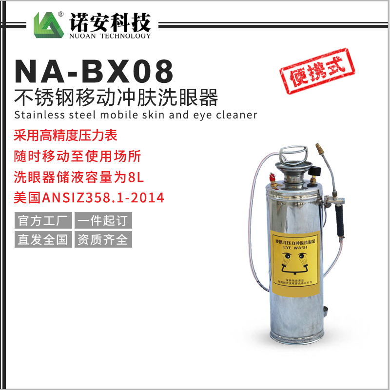 NA-BX08不锈钢移动冲肤洗眼器