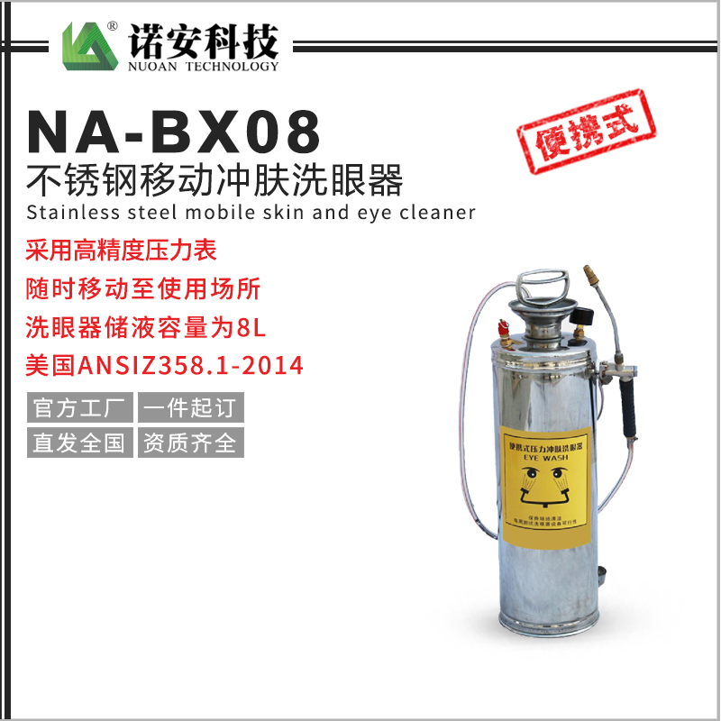 河北NA-BX08不锈钢移动冲肤洗眼器