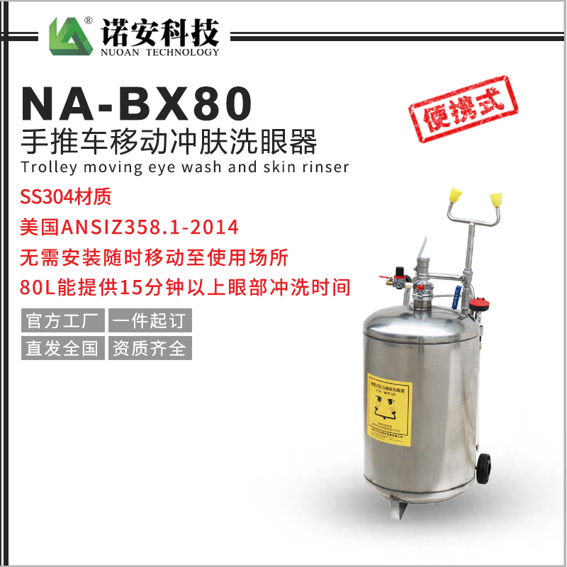 惠州NA-BX80手推车移动冲肤洗眼器