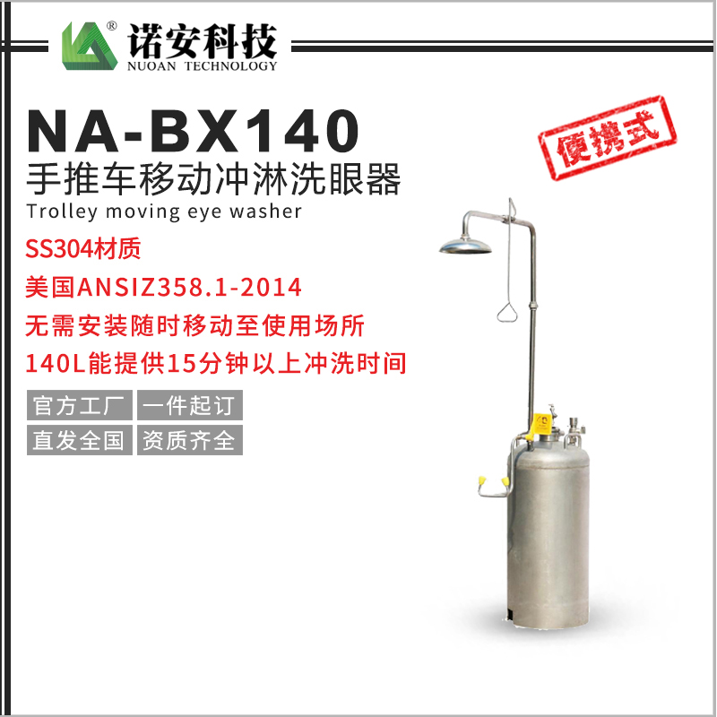 石河子NA-BX140手推车移动冲淋洗眼器