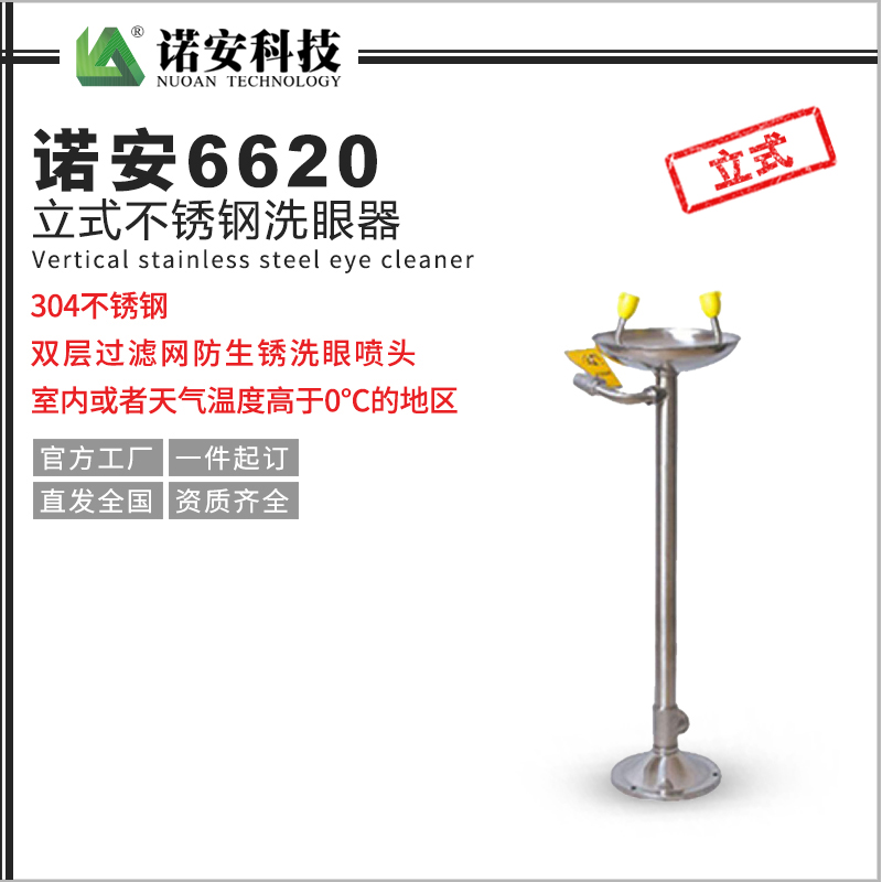 益阳NA-6620立式不锈钢洗眼器 立式洗眼器 工业紧急洗眼器防腐蚀