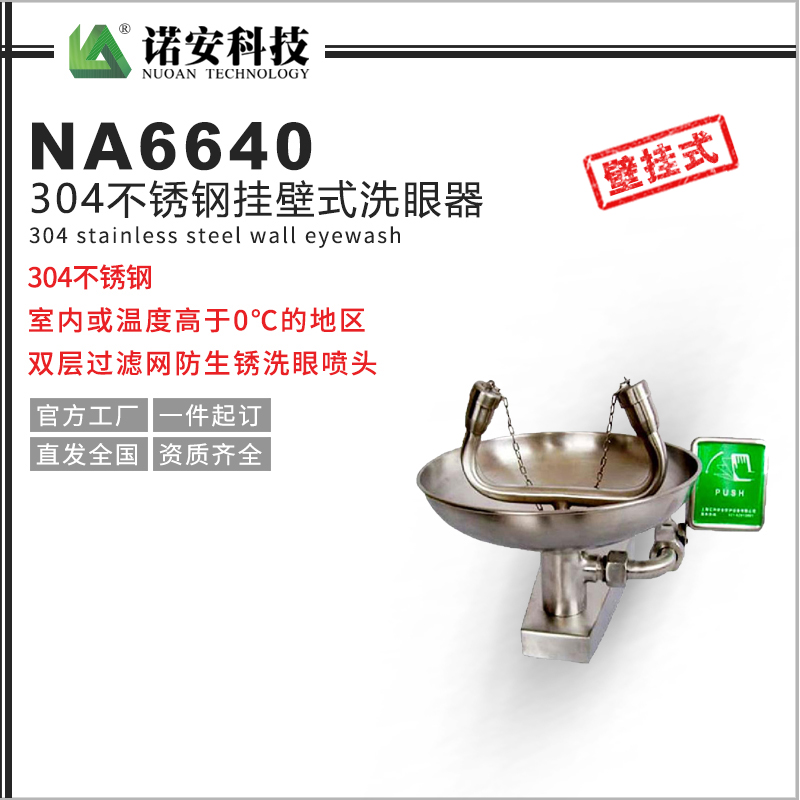 哈尔滨NA-6640挂壁式洗眼器304不锈钢