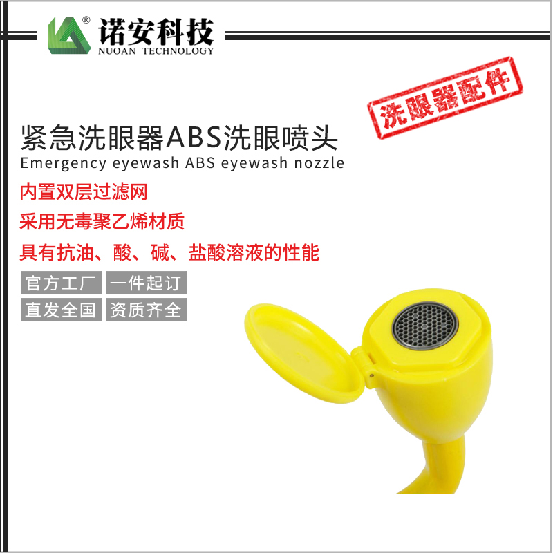 江门紧急洗眼器ABS洗眼喷头