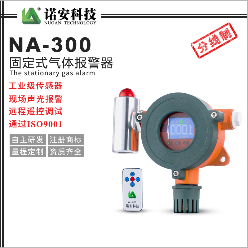 包头NA-300气体报警探测器（分线制）