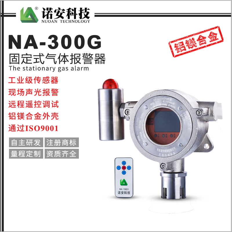 枣庄NA-300G气体报警探测器(锌镁合金)