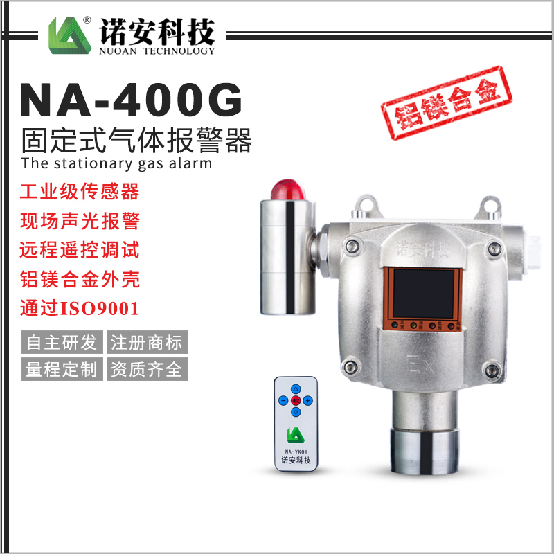 NA-400G气体报警探测器(锌镁合金)