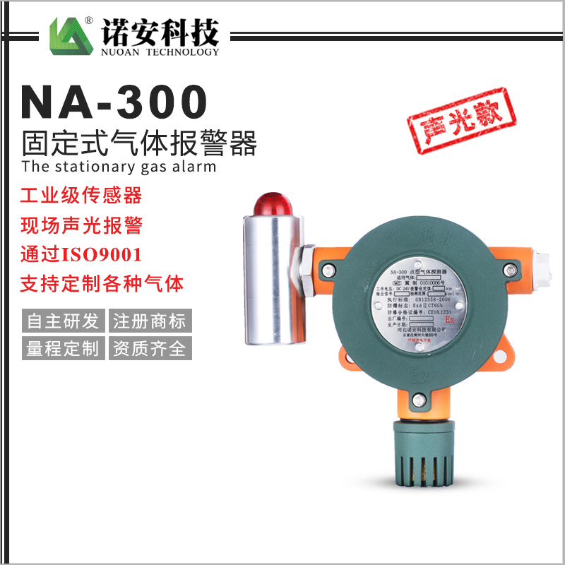 NA-300气体报警器探测器