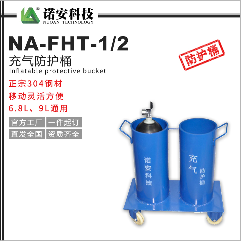 NA-FHT-1-2充气防护桶