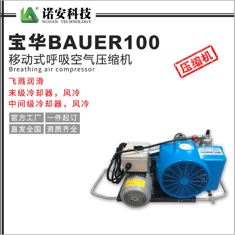 青海宝华BAUER100移动式呼吸空气压缩机