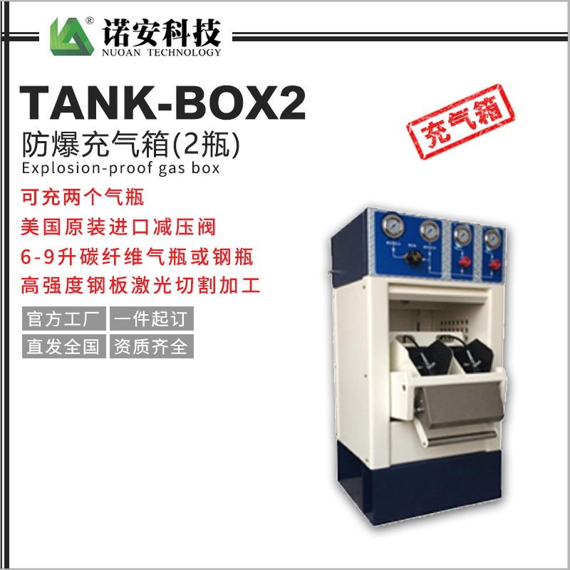 青海TANK-BOX2防爆充气箱(2瓶)