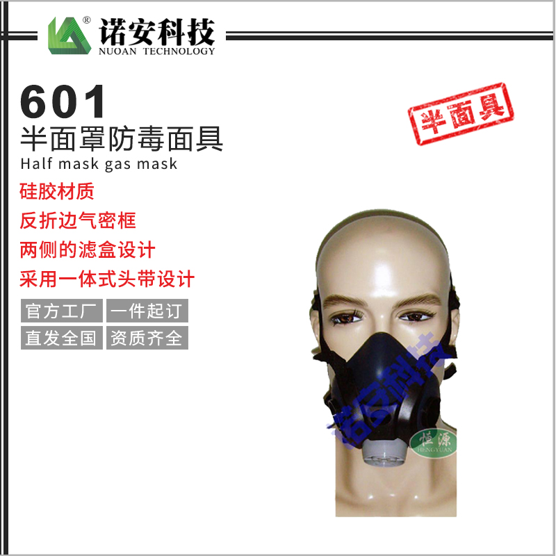601半面罩防毒面具
