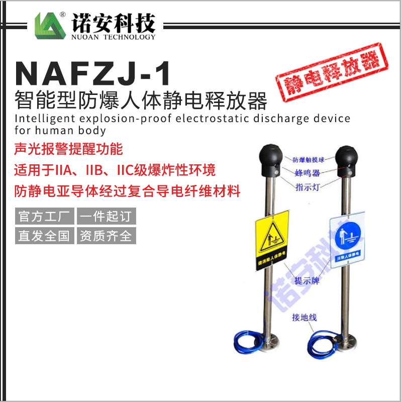 郑州NAFZJ-1智能型防爆人体静电释放器