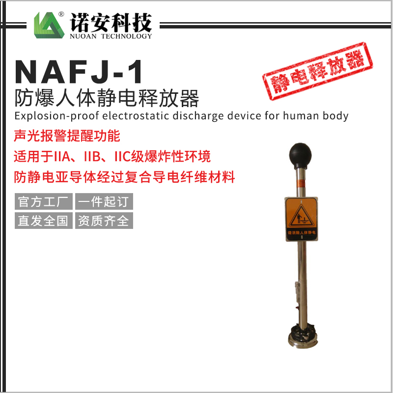 龙岩NAFJ-1防爆人体静电释放器