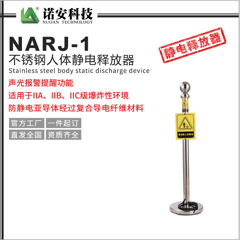 濮阳NARJ-1不锈钢人体静电释放器