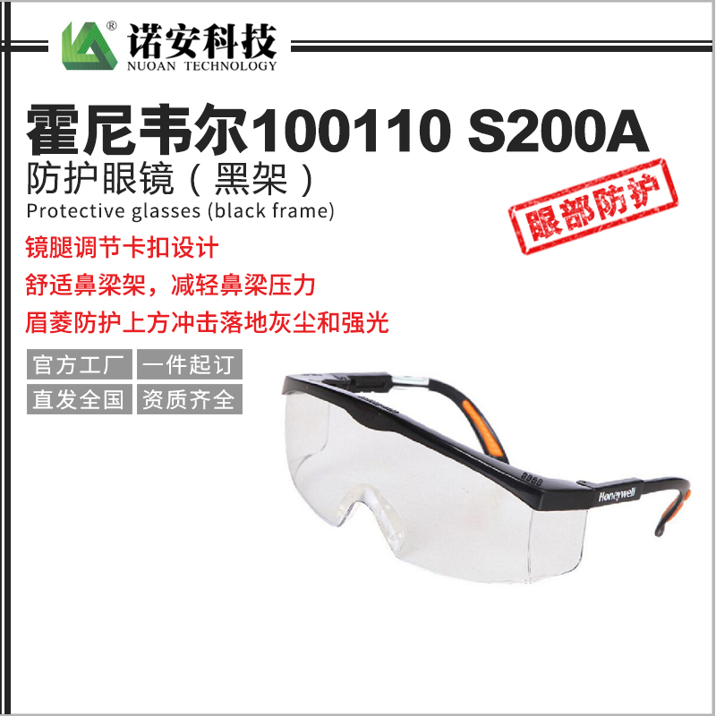 霍尼韦尔100110 S200A防护眼镜（黑架）