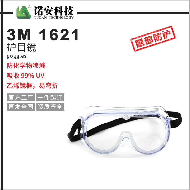 3M 1621护目镜