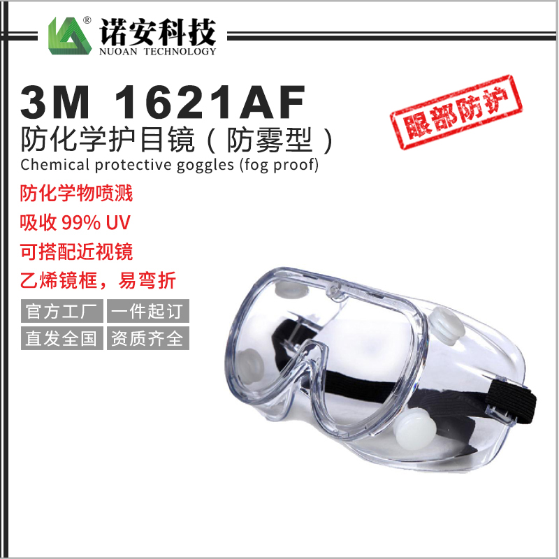 青海3M1621AF防化学护目镜（防雾型）