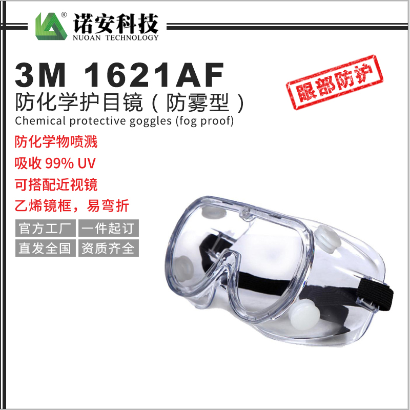 大连3M1621AF防化学护目镜（防雾型）