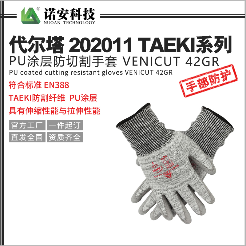 安徽代尔塔202011TAEKI系列PU涂层防切割手套 VENICUT 42GR