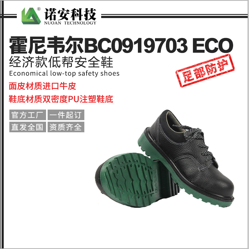 青海霍尼韦尔BC0919703ECO经济款低帮安全鞋