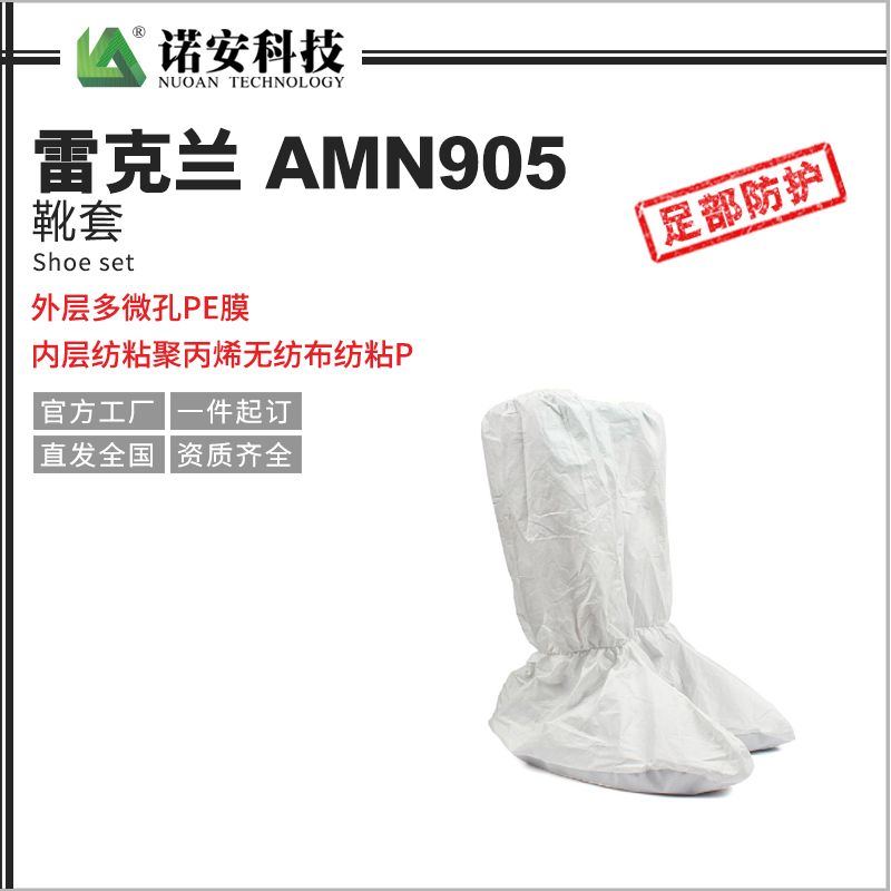 哈尔滨雷克兰AMN905靴套