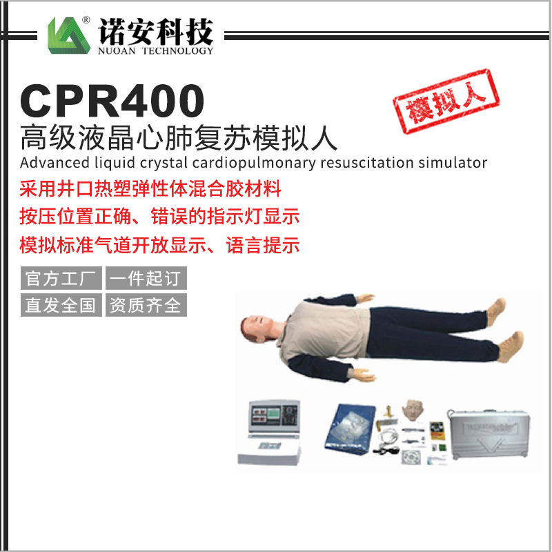 CPR400高级液晶心肺复苏模拟人
