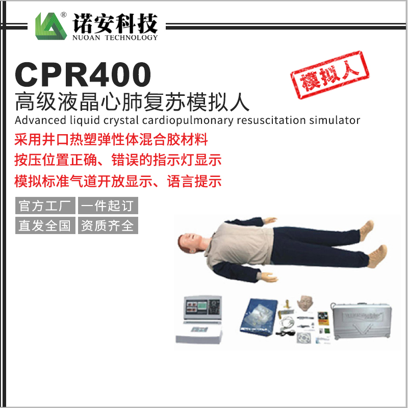 北海CPR400高级液晶心肺复苏模拟人