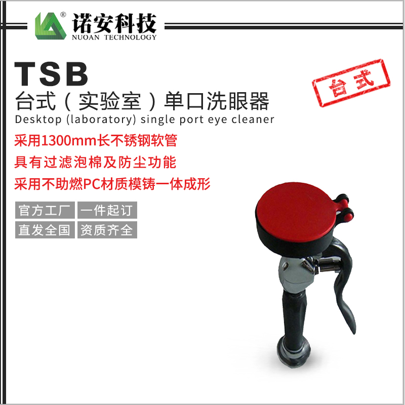 哈尔滨TSB台式单口洗眼器实验室洗眼器