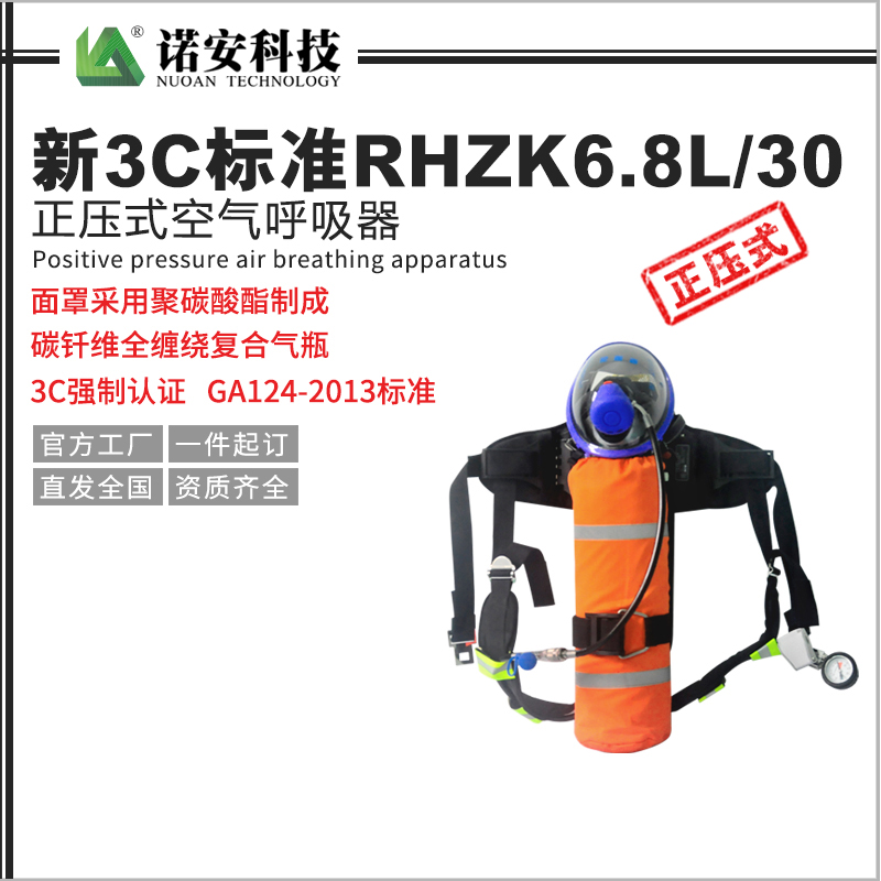 内蒙新3C标准RHZK6.8L/30正压式空气呼吸器