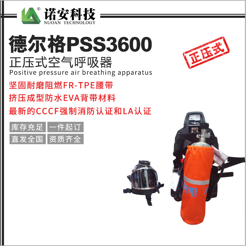 大庆德尔格PSS3600正压式空气呼吸器