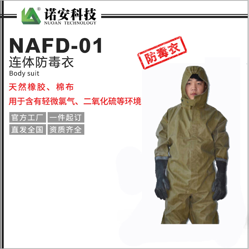 通辽NAFD-01连体防毒衣