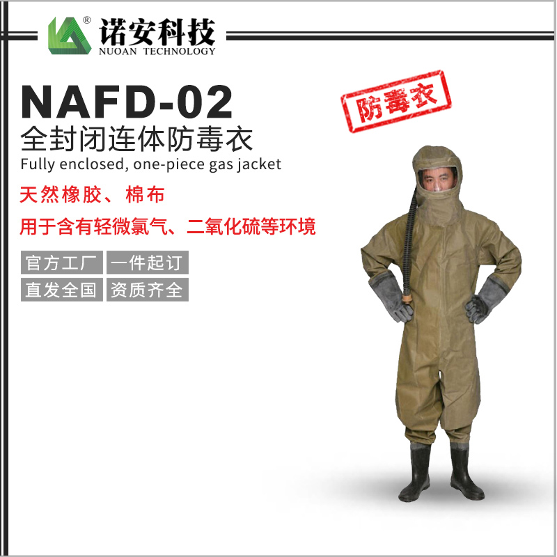 河北NAFD-02全封闭连体防毒衣