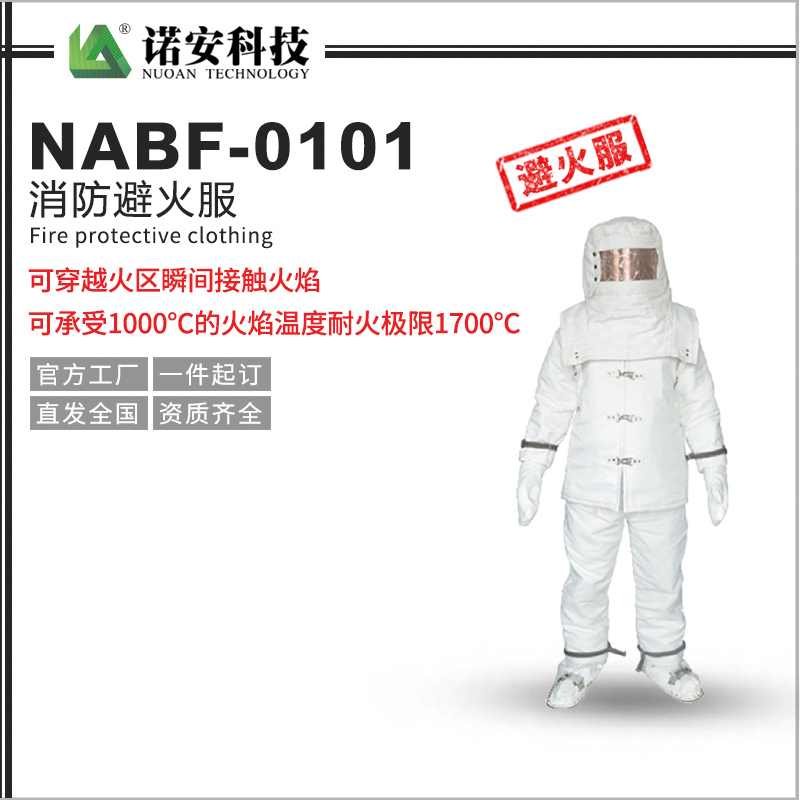 张家界NABF-0101消防避火服