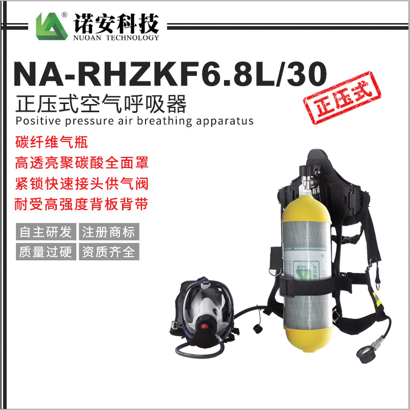 南宁NA-RHZKF6.8L/30正压式空气呼吸器