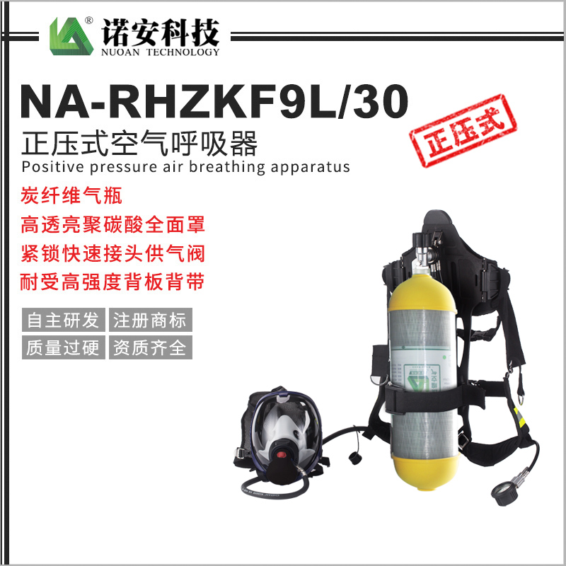 大庆NA-RHZKF9L/30正压式空气呼吸器