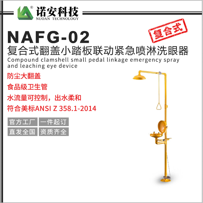 河南NAFG-02复合式翻盖小踏板联动紧急喷淋洗眼器