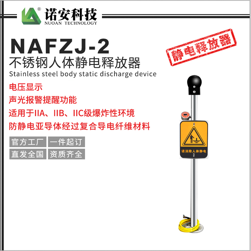 江西NAFZJ-2人体静电释放报警器