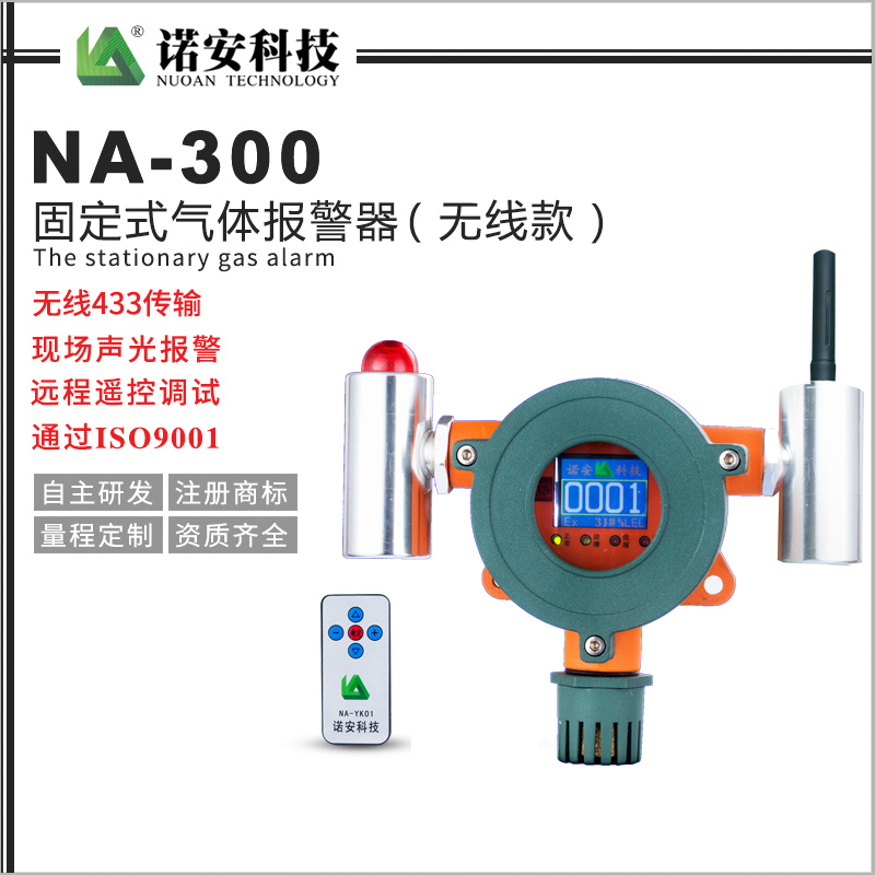 青海NA-300气体报警探测器（无线传输款）