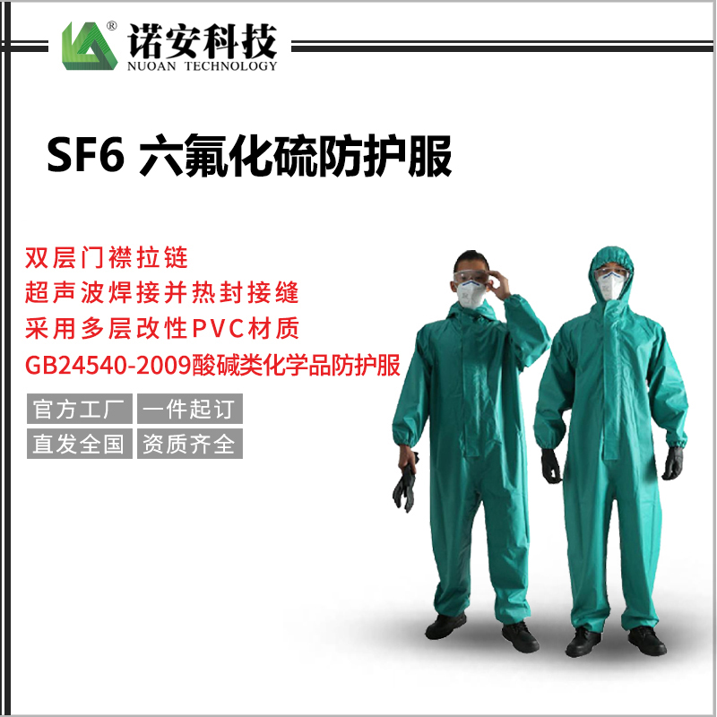 常州SF6六氟化硫防护服|电力防护服|电力防护服|化学防护服|电气试验防护服|电气检修防护服|电气安装防护服|电气设备调试防护服