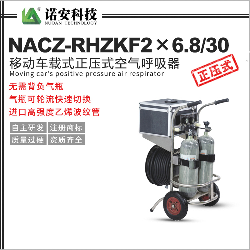 NACZ-RHZKF2X6.8/30移动车载式正压式空气呼吸器