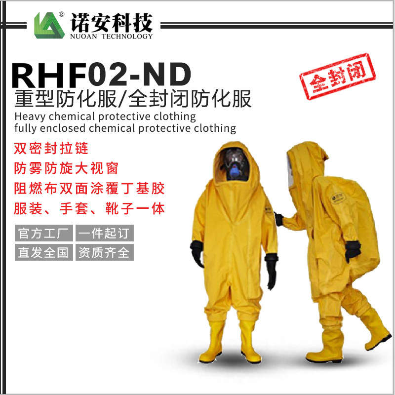 贵州RHF02-ND重型防化服-全封闭防化服