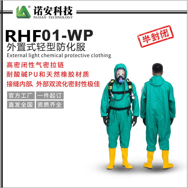 岳阳RHF01-WP外置式轻型防化服（孔雀蓝）