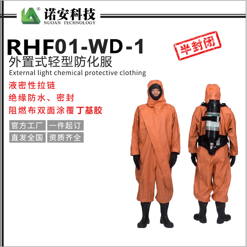 青海RHF01-WD-1外置式轻型防化服