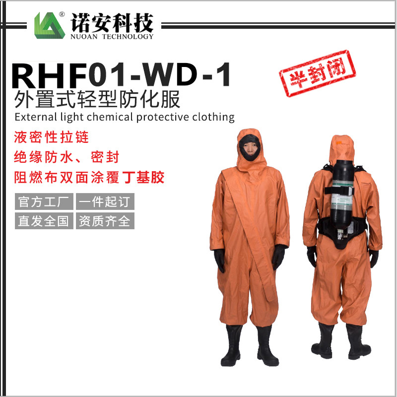 昌都RHF01-WD-1外置式轻型防化服