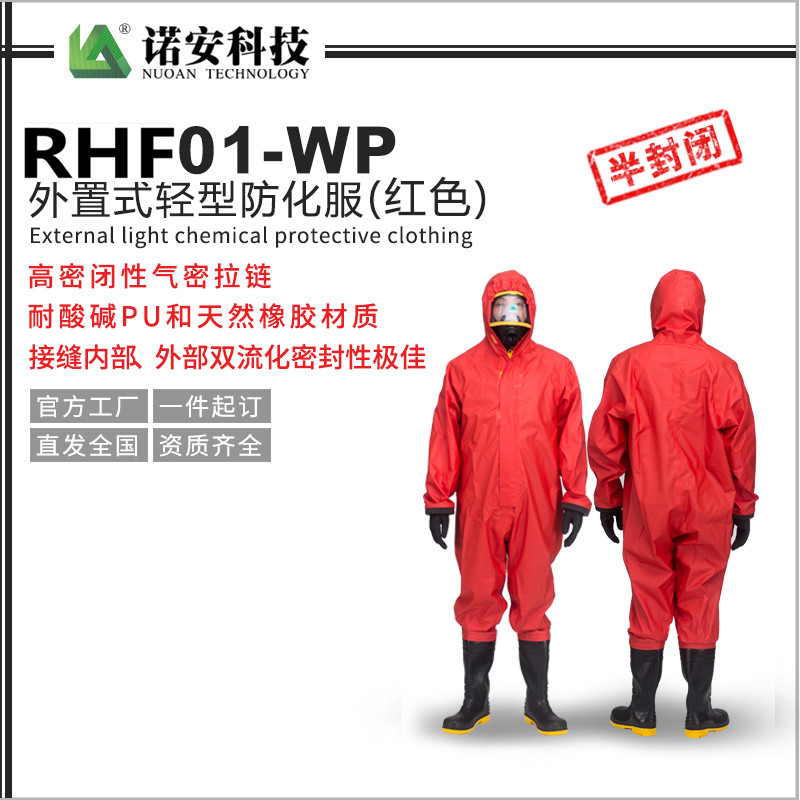 甘肃RHF01-WP半封闭轻型防护服（红色）