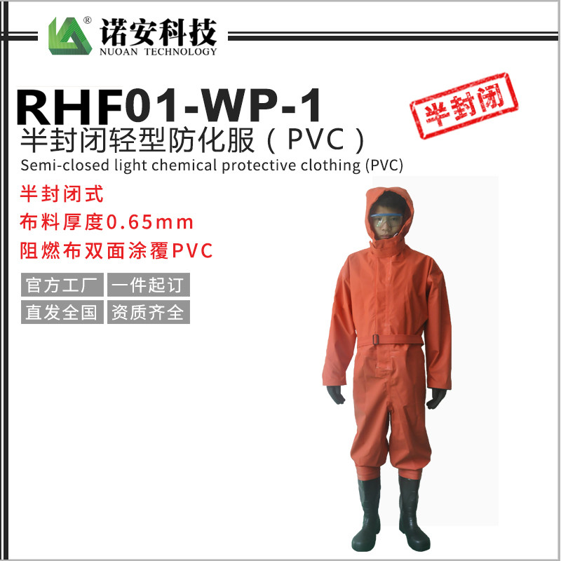 贵州RHF01-WP-1半封闭轻型防化服（PVC）